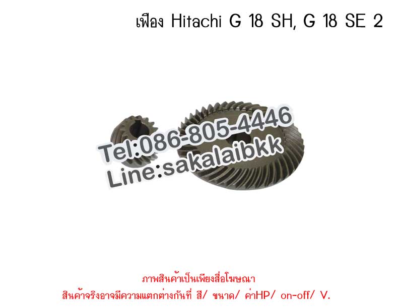 เฟือง Hitachi G 18 SH, G 18 SE 2
