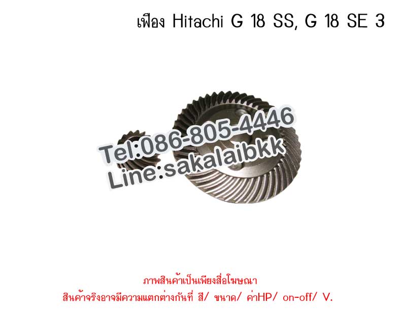 เฟือง Hitachi G 18 SS, G 18 SE 3