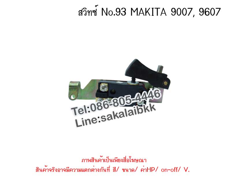 สวิทซ์ No.93 MAKITA 9007, 9607