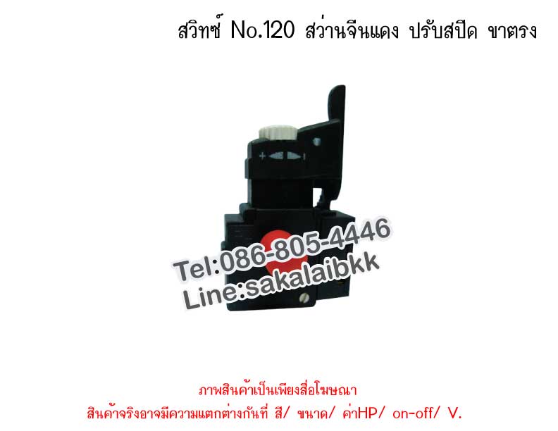 สวิทซ์ No.120 สว่านจีนแดง ปรับสปีด ขาตรง
