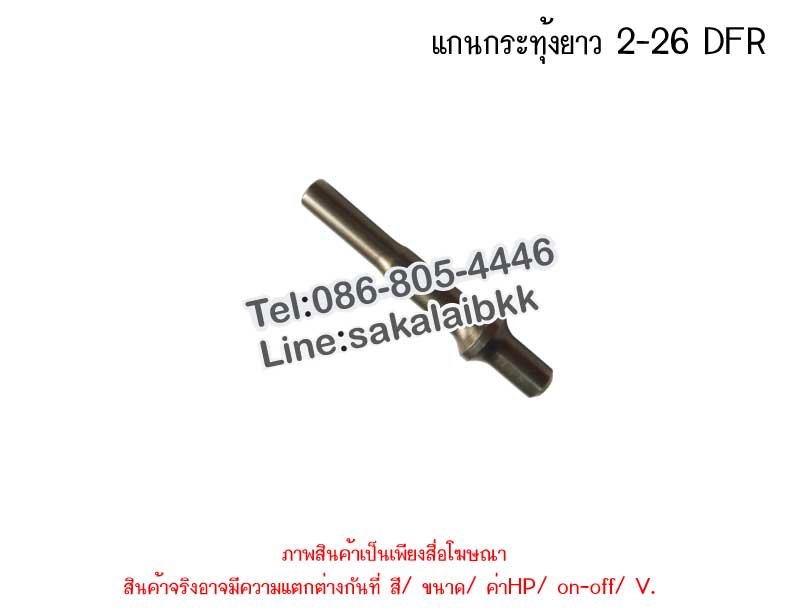 แกนกระทุ้งสั้น 2-26 DRE