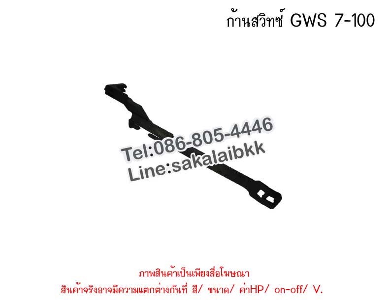 ก้านสวิทซ์ GWS 7-100
