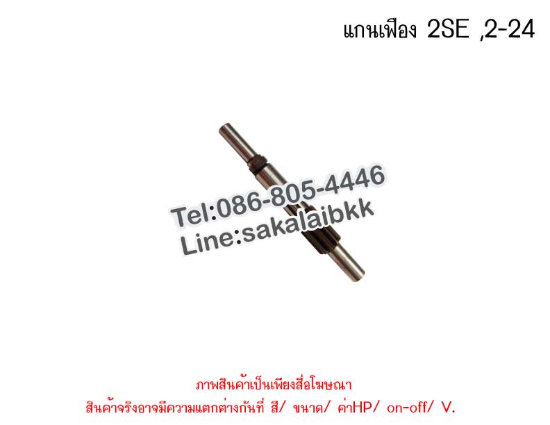 แกนเฟือง 2SE ,2-24