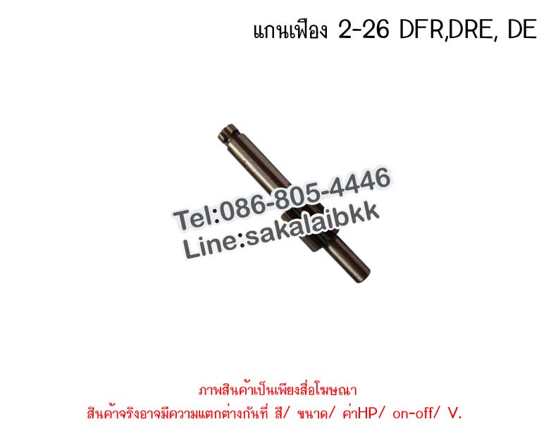 แกนเฟือง 2-26 DFR,DRE, DE