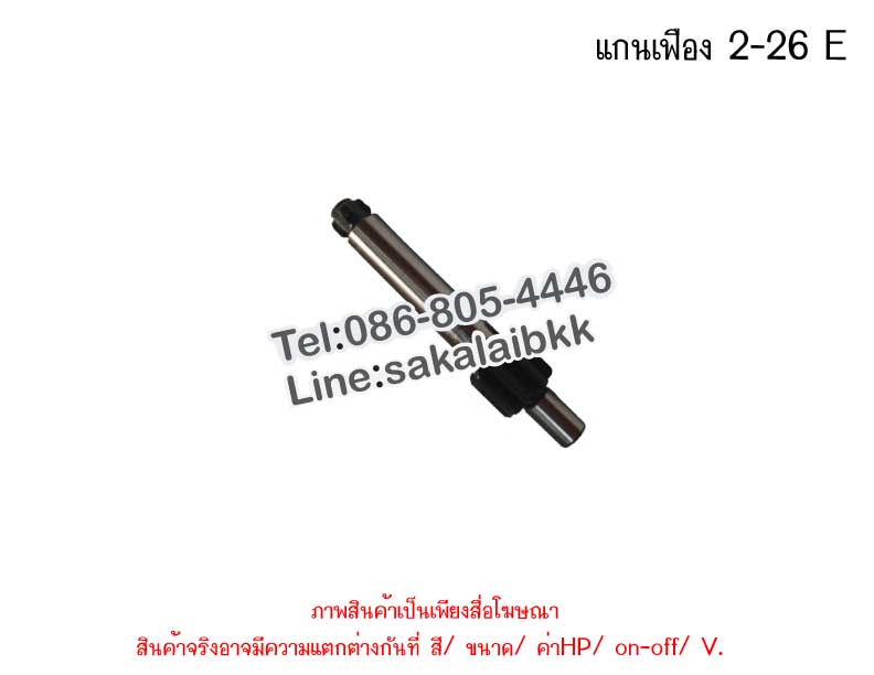 แกนเฟือง 2-26 E