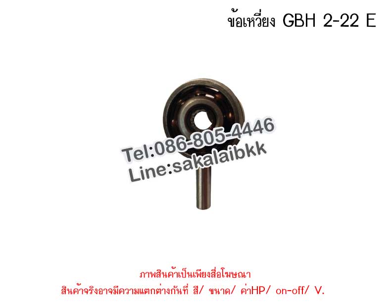 ข้อเหวี่ยง GBH 2-22 E