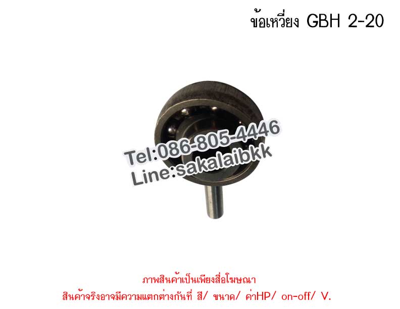 ข้อเหวี่ยง GBH 2-20