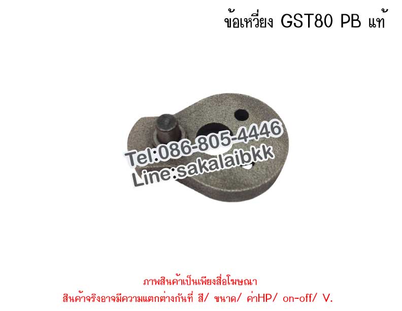 ข้อเหวี่ยง GST80 PB แท้
