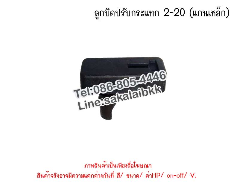 ลูกบิดปรับกระแทก 2-20 (แกนเหล็ก)