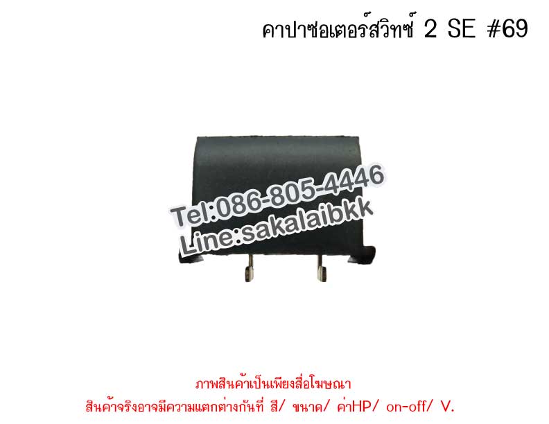 คาปาซิเตอร์สวิทซ์ 2 SE 69