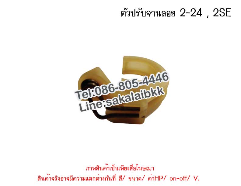 ตัวปรับจานลอย 2-24 , 2SE