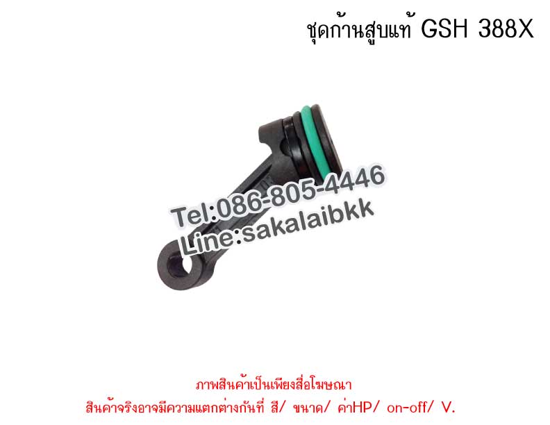 ชุดก้านสูบแท้ GSH 388X