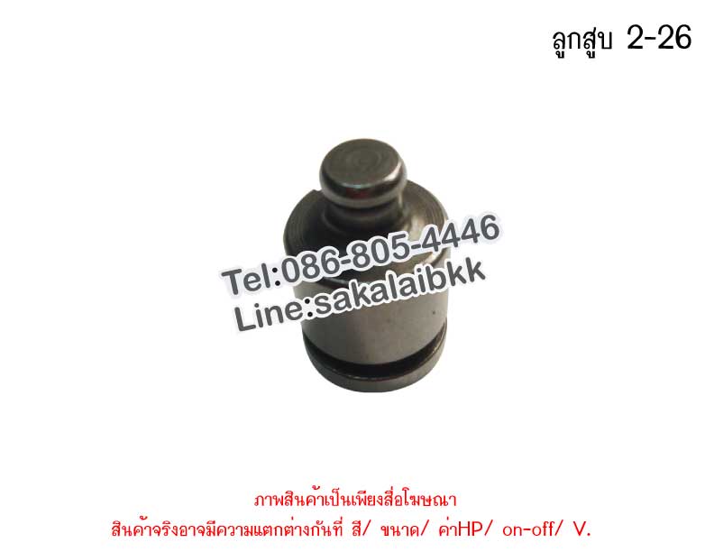 ลูกสูบ 2-26