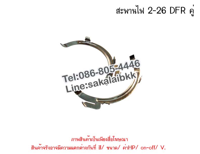 สะพานไฟ 2-26 DFR คู่