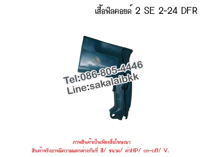เสื้อฟิลคอยด์ 2 SE 2-24 DFR