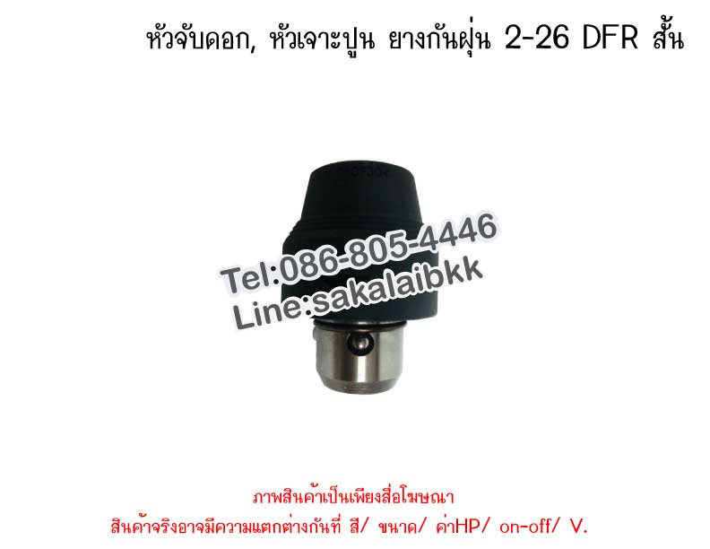 หัวจับดอก, หัวเจาะปูน ยางกันฝุ่น 2-26 DFR สั้น