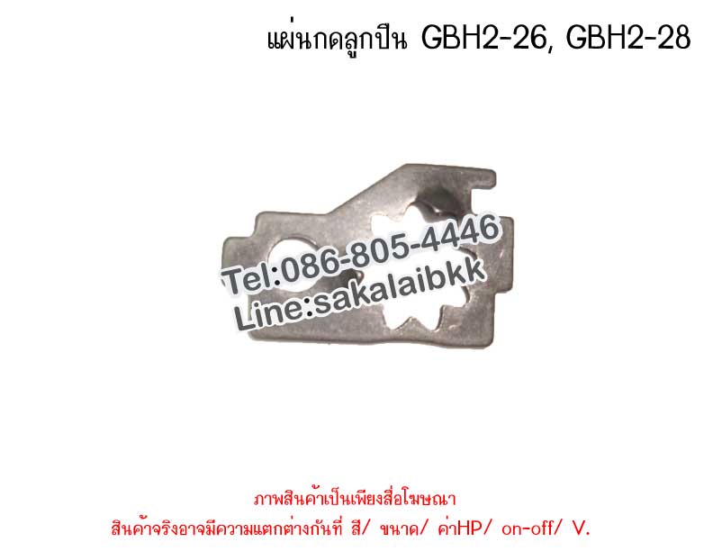 แผ่นกดลูกปืน GBH2-26, GBH2-28