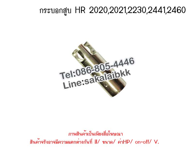 กระบอกสูบ HR 2020,2021,2230,2441,2460