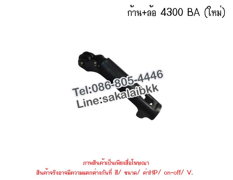 ก้าน+ล้อ 4300 BA (ใหม่)