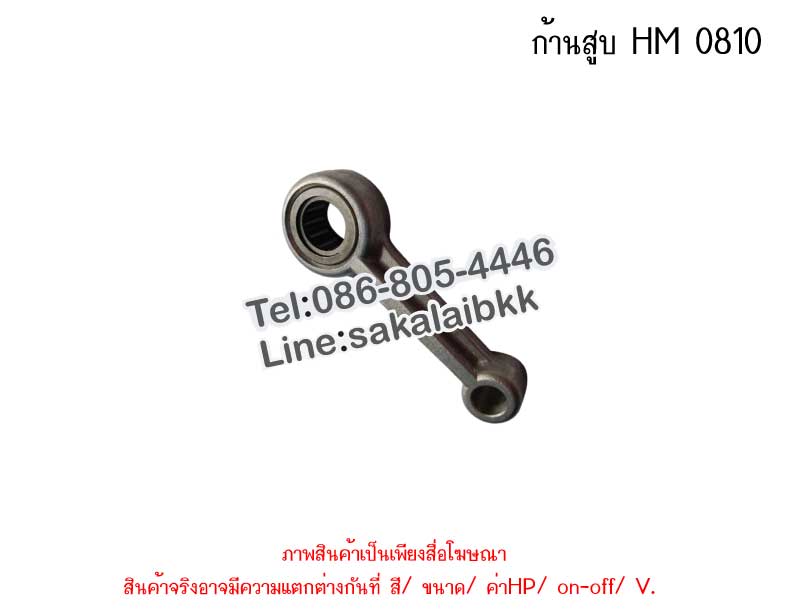 ก้านสูบ HM 0810
