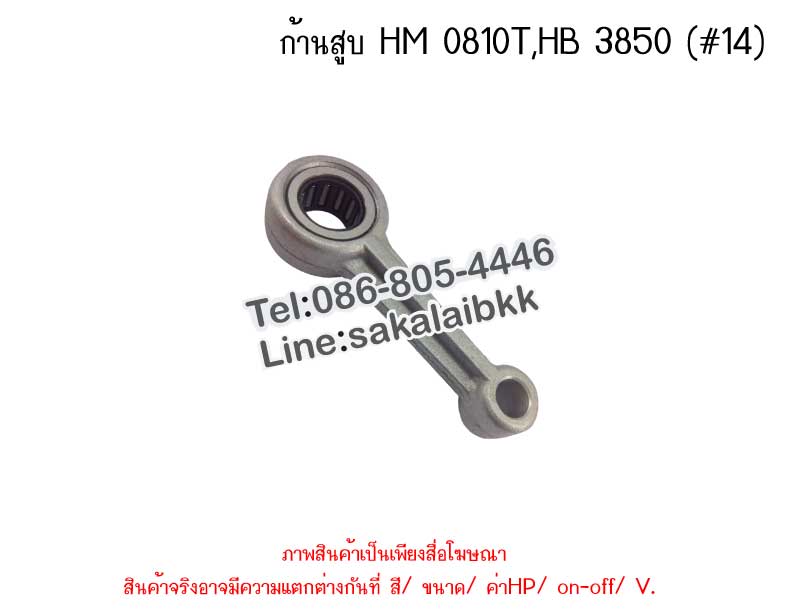 ก้านสูบ HM 0810T,HR 3850 (14)