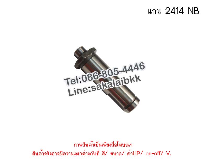 แกน 2414 NB