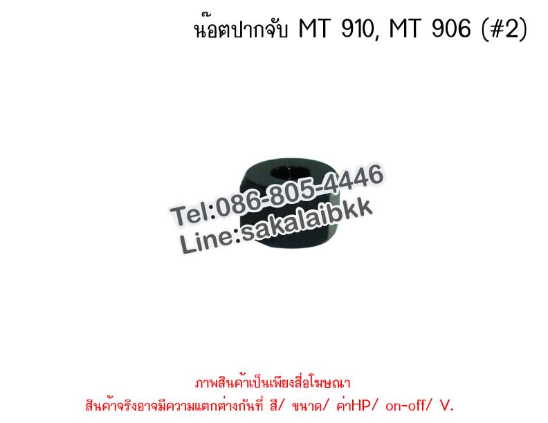Mt910 Type น็อตปากจับ MT910, MT906 #2