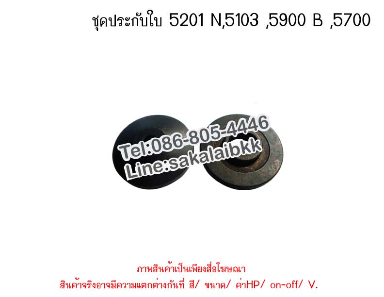 ชุดประกับใบ 5201 N,5103 ,5900 B ,5700