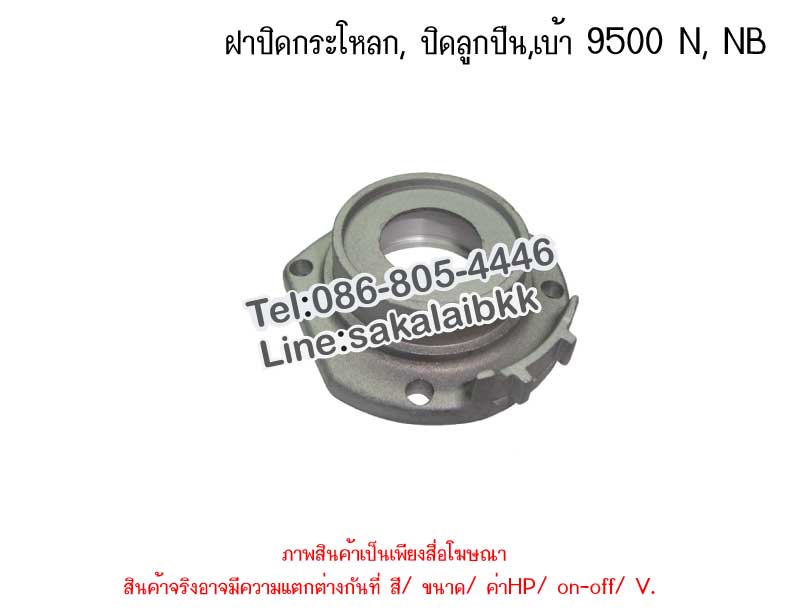 ฝาปิดกระโหลก, ปิดลูกปืน,เบ้า 9500 N, NB