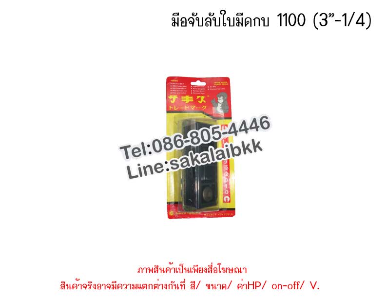 มือจับลับใบมีดกบ 1100 (3”-1/4)