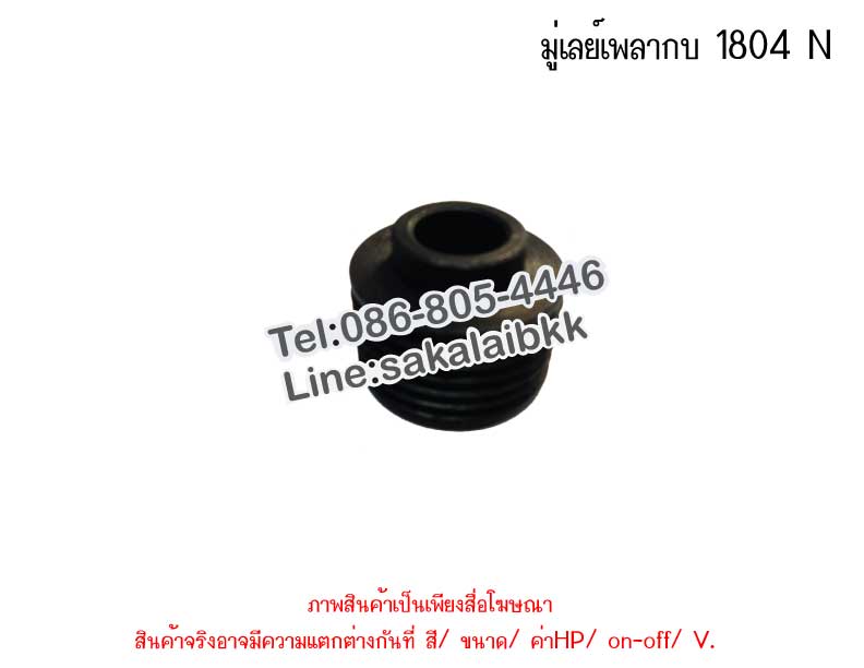มู่เลย์เพลากบ 1804 N