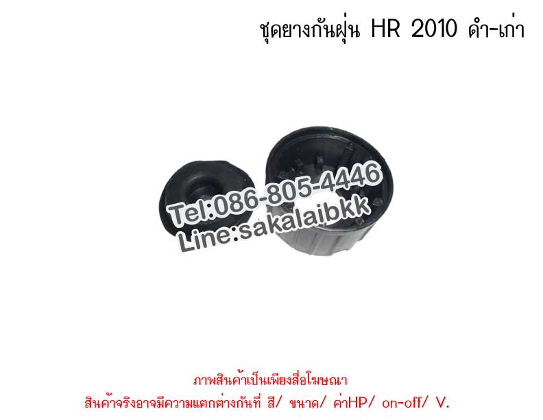 ชุดยางกันฝุ่น HR 2010 ดำ-เก่า