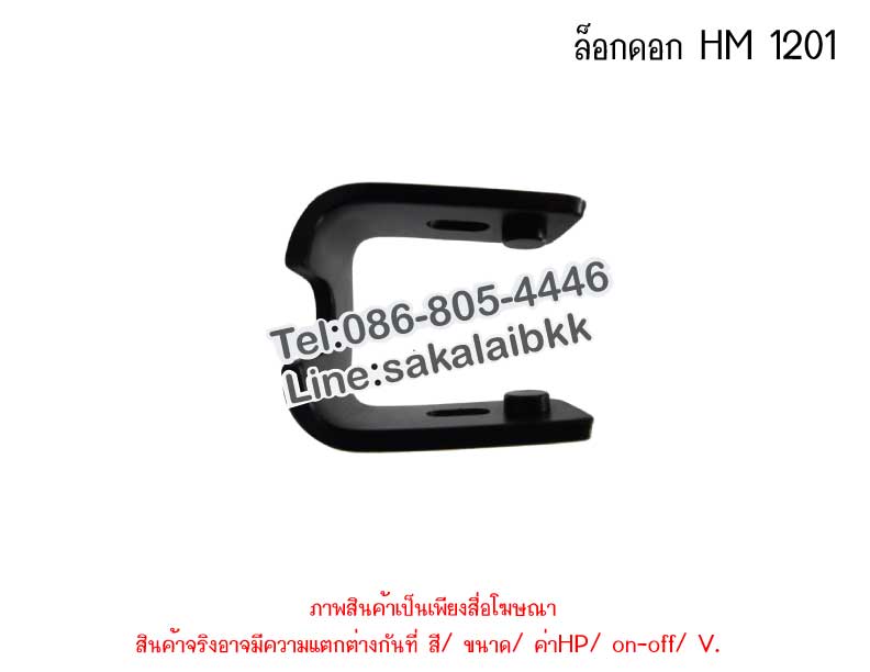 ล็อกดอก HM 1201