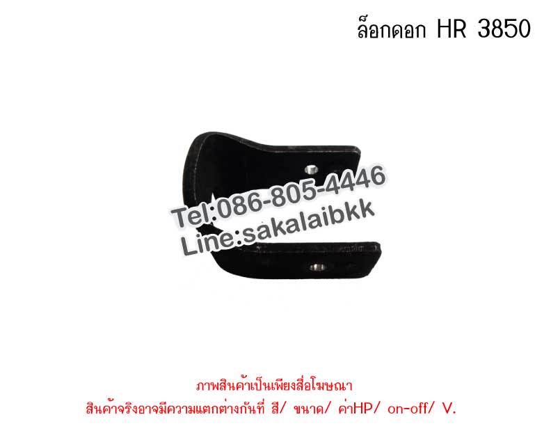 ล็อกดอก HR 3850