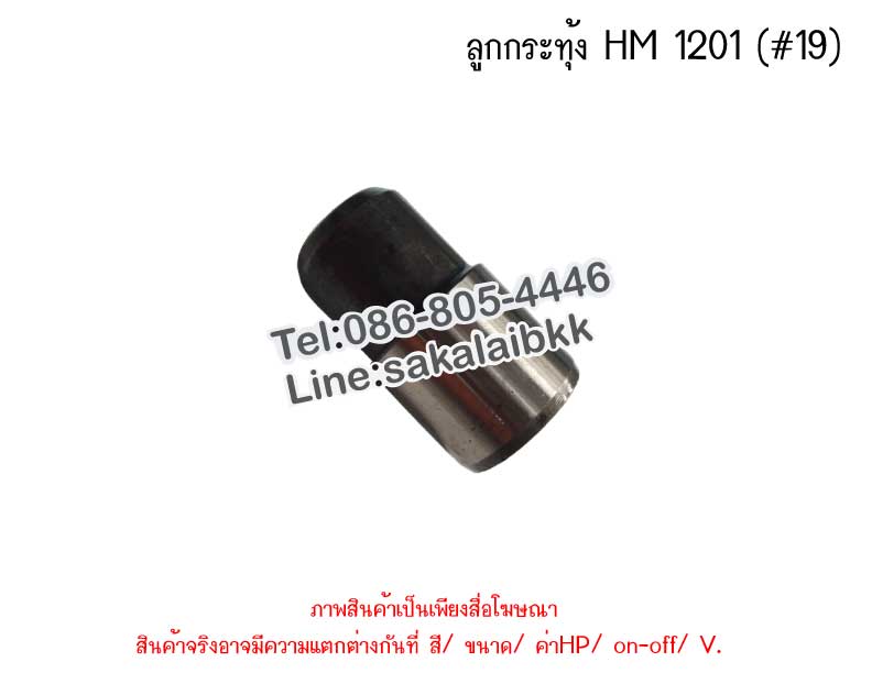 ลูกกระทุ้ง HM 1201 (19)