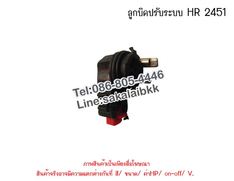 ลูกบิดปรับระบบ HR 2451