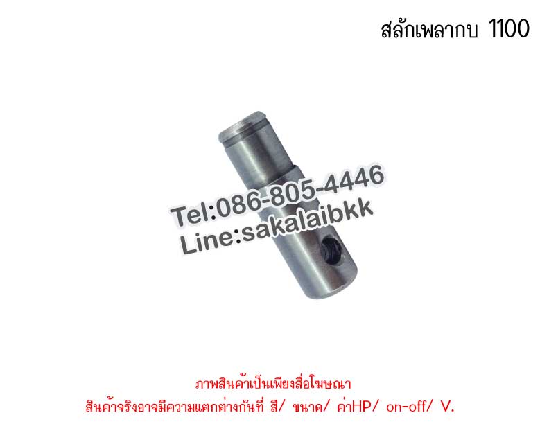 สลักเพลากบ 1100
