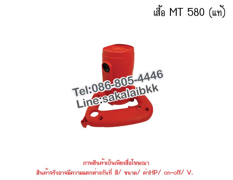 เสื้อ MT 580 (แท้)