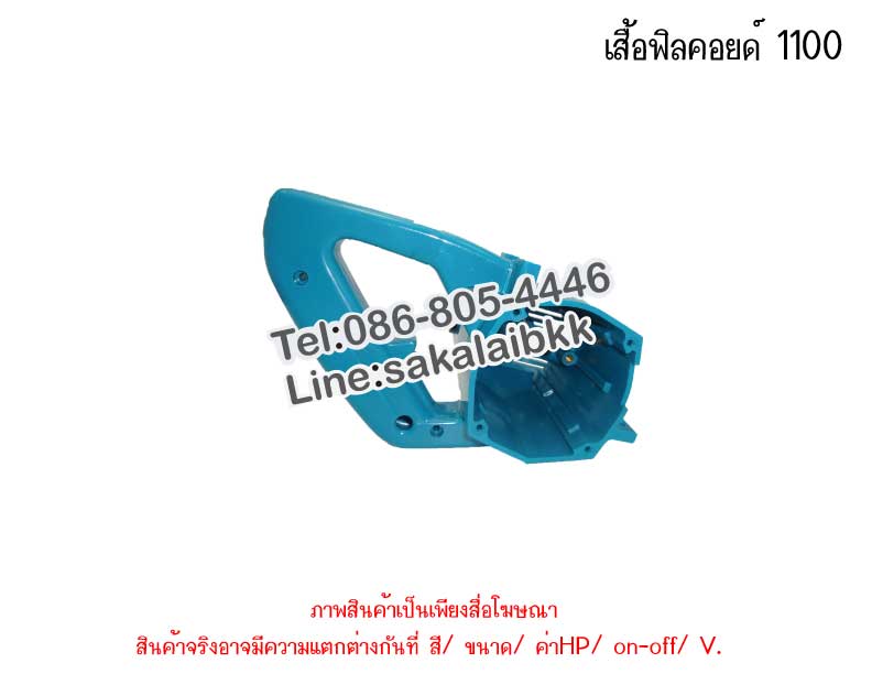 เสื้อฟิลคอยด์ 1100