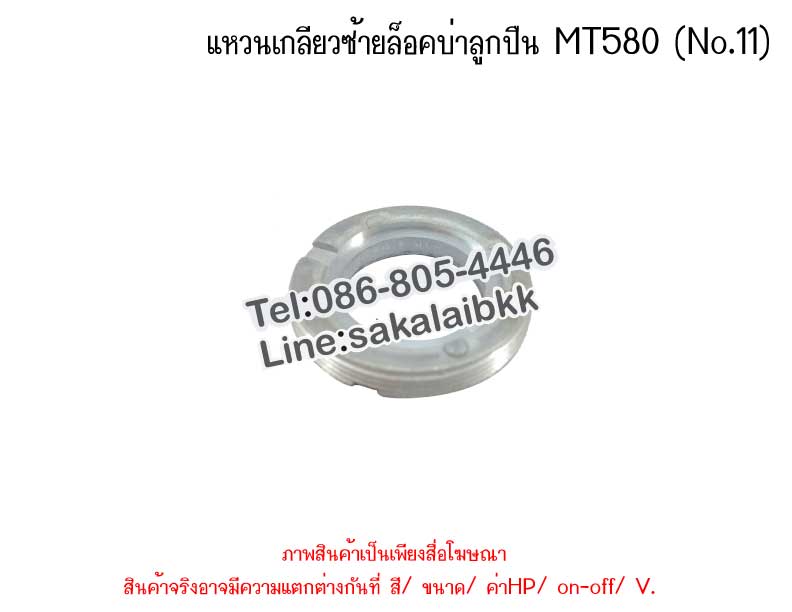 แหวนเกลียวซ้ายล็อคบ่าลูกปืน MT580 (No.11)