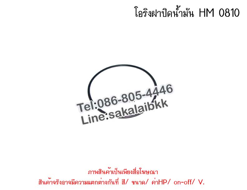 โอริงฝาปิดน้ำมัน HM 0810