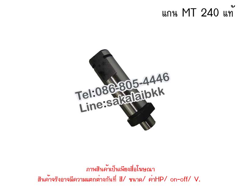 แกน MT 240 แท้