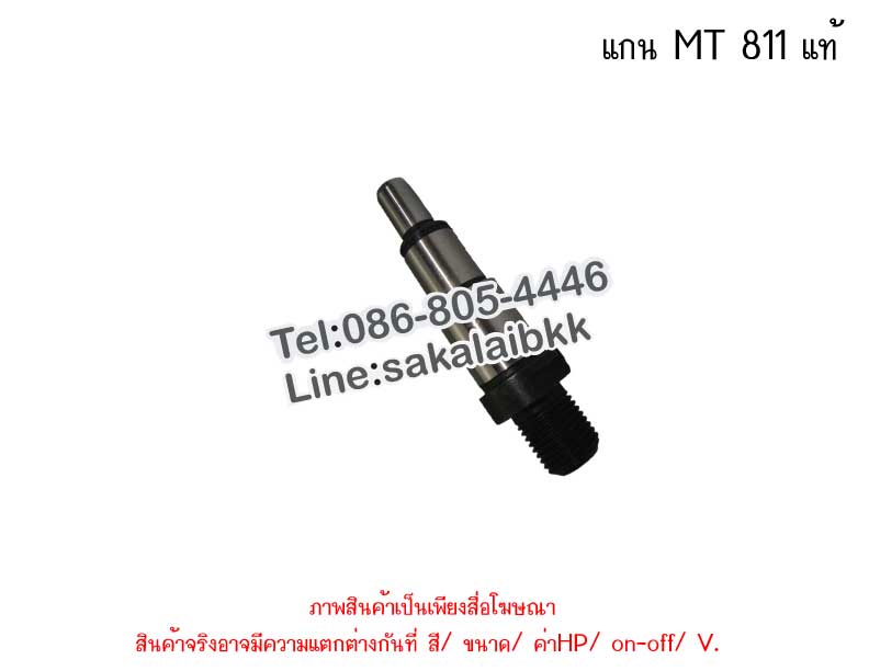 แกน MT 811 แท้