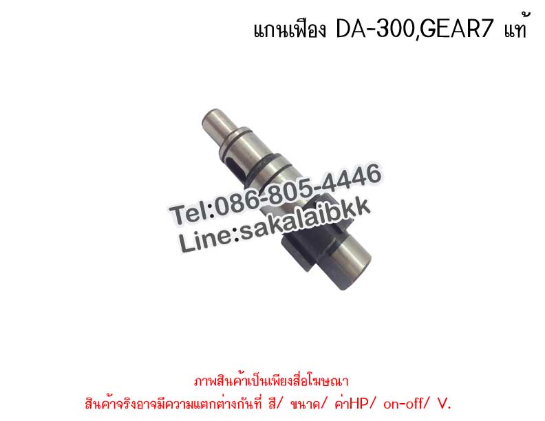 แกนเฟือง DA-300,GEAR7 แท้