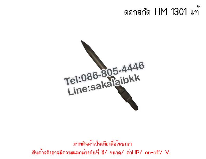 ดอกสกัด HM 1301 แท้