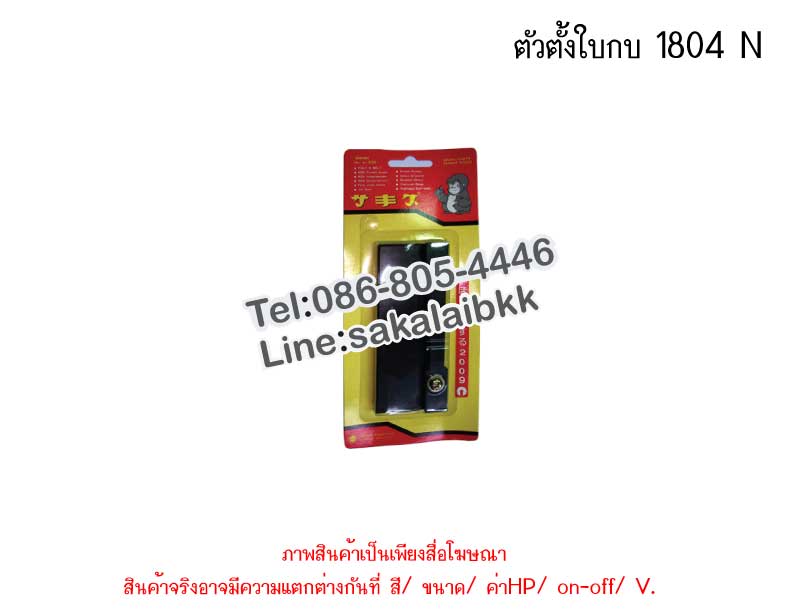 ตัวตั้งใบกบ 1804 N