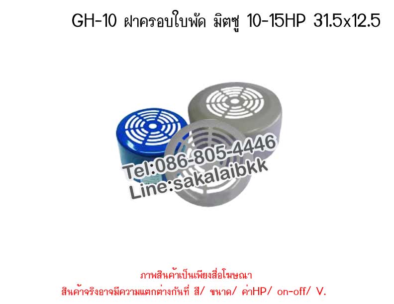 GH-10 ฝาครอบใบพัด มิตซู 10-15HP	 31.5 x 12.5