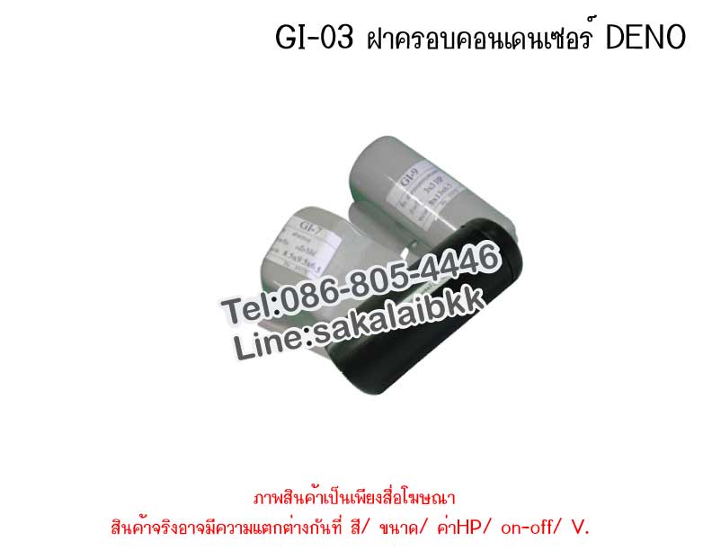 GI-03 ฝาครอบคอนเดนเซอร์ DENO