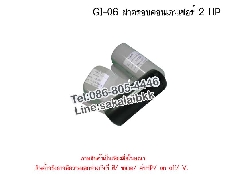 GI-06 ฝาครอบคอนเดนเซอร์ 2 HP