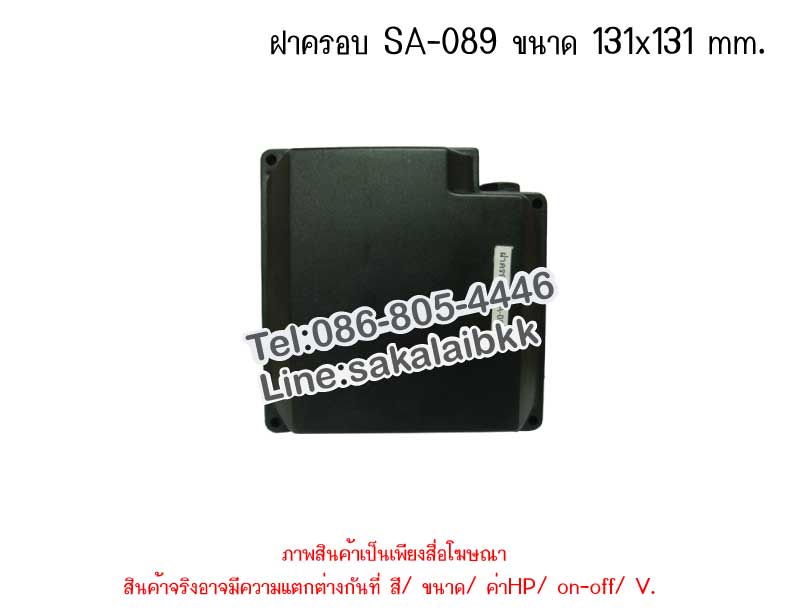 ฝาครอบ SA-089 ขนาด 131x131 mm.